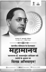 14-April-2024-Ambedkar-Jayanti-Hindi-BW-copy-191x300 भारतीय संविधान के शिल्पकार महामानव भारतरत्न डॉ. बाबासाहेब आंबेडकर को जयंती के अवसर पर विनम्र अभिवादन!