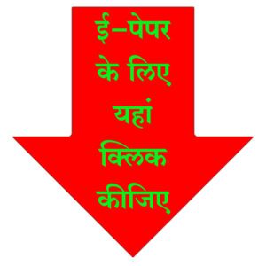 Arologo-300x300 21 अप्रैल से 27 अप्रैल 2024 तक का ई-पेपर