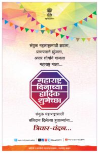 1-May-Maharashtra-Din-2024-Final-Color-195x300 1 मई, महाराष्ट्र दिन की हार्दिक शुभकामनाएं!