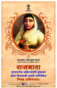 AhilyaDevi-Holkar-Jayanti-31-May-2024-Final-195x300 राजमाता पुण्यश्लोक अहिल्यादेवी होलकर की त्रिशताब्दी जयंती वर्ष के अवसर पर विनम्र अभिवादन!