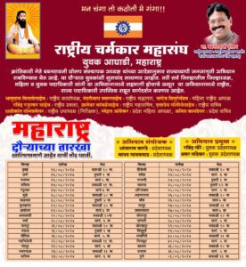 IMG-20240810-WA0254-276x300 महाराष्ट्र में राष्ट्रीय चर्मकार महासंघ का जागरूकता अभियान 16 अगस्त से शुरू : प्रदेश युवक अध्यक्ष रवींद्र खैरे द्वारा जानकारी