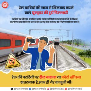 RPF-300x300 रेलवे सुरक्षा बल ने खतरनाक रेलवे ट्रैक स्टंट के लिए यूट्यूबर को गिरफ्तार किया