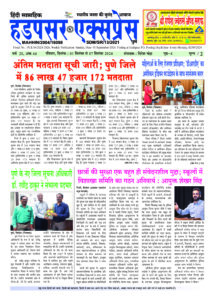 Hadapsar-Express-01092024-215x300 01 सितंबर से 07 सितंबर 2024 तक का ई-पेपर