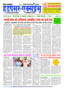 Hadapsar-Express-06102024-215x300 06 अक्टूबर से 12 अक्टूबर 2024 तक का ई-पेपर
