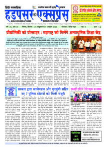 Hadapsar-Express-13102024-215x300 13 अक्टूबर से 19 अक्टूबर 2024 तक का ई-पेपर