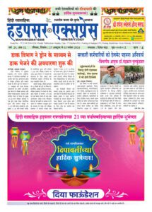 Hadapsar-Express-271020240-215x300 27 अक्टूबर से 02 नवंबर 2024 तक का ई-पेपर