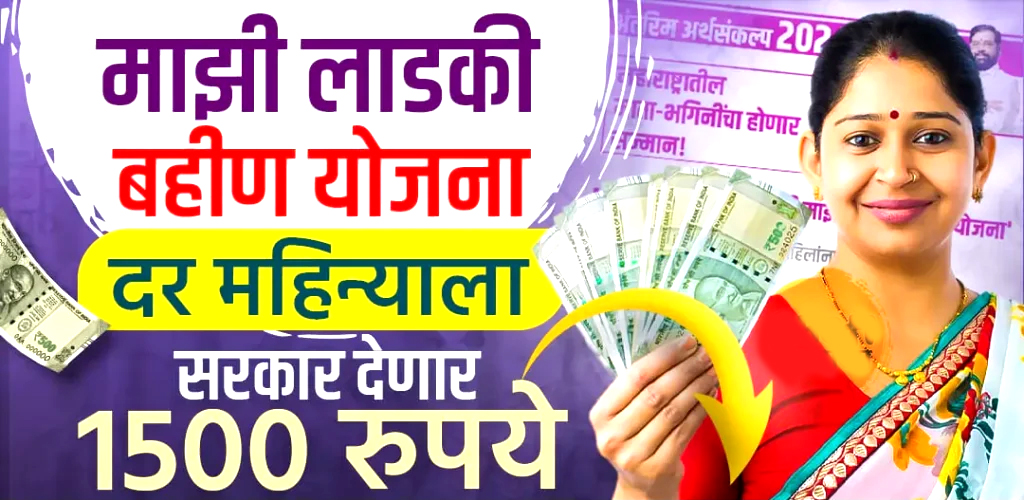 ‘मुख्यमंत्री माझी लाडकी बहीण’ योजना के लाभ हेतु आधार जोड़ने की अपील 1 Majhi Ladaki Bahin Yojana