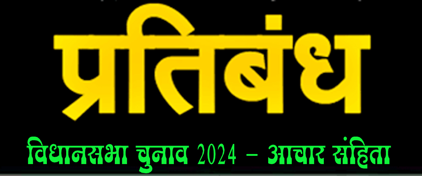 आचार संहिता के दौरान धरना, आंदोलन, प्रदर्शन और जाति, भाषा, धर्म के आधार पर शिविर आयोजित करने पर प्रतिबंध