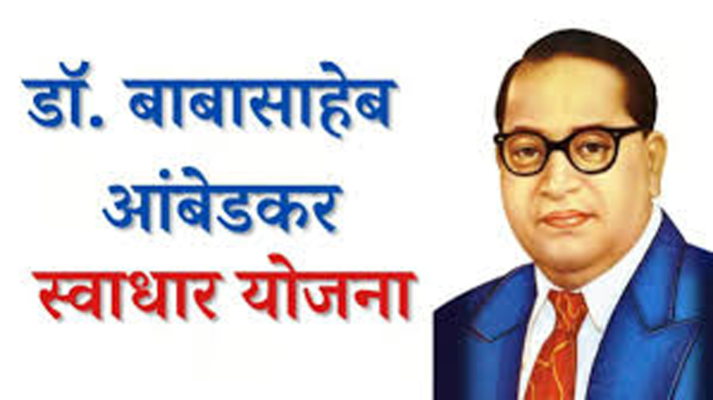 भारतरत्न डॉ. बाबासाहेब अम्बेडकर स्वाधार योजना के लिए 31 दिसंबर तक आवेदन करने की अपील