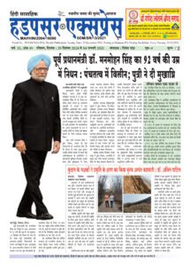 Hadapsar-Express-29122024-215x300 29 दिसंबर 2024 से 04 जनवरी 2025 तक का ई-पेपर