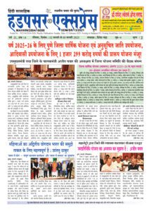 Hadapsar-Express-02022025-215x300 02 फरवरी से 08 फरवरी 2025 तक का ई-पेपर