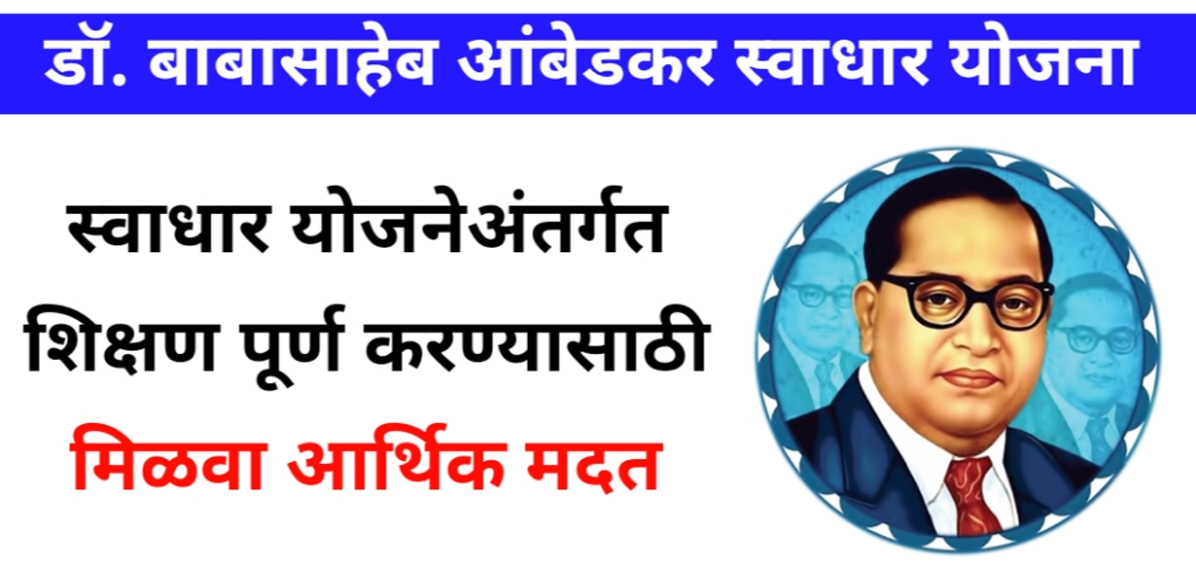 Dr. Ambedkar Swadhar Yojana