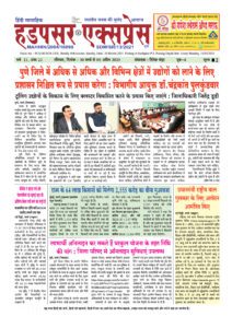 HADAPSAR-EXPRESS-30032025-212x300 30 मार्च से 05 अप्रैल 2025 तक का ई-पेपर