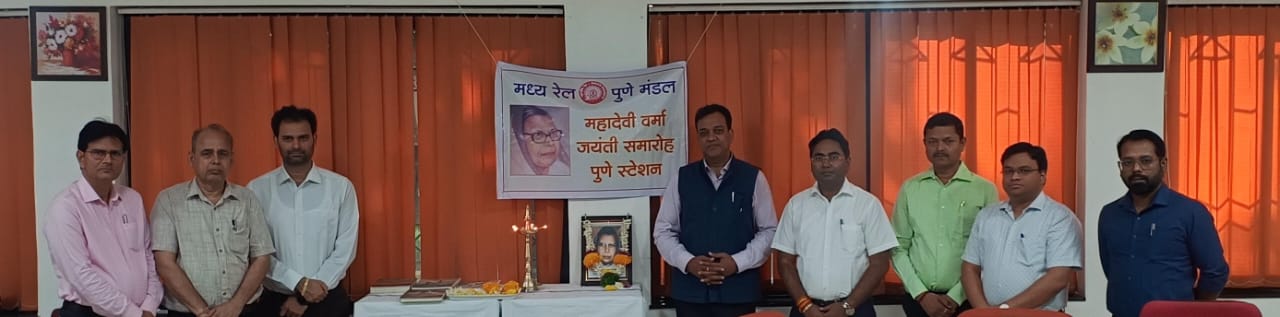 मध्य रेल, पुणे मंडल पर हिंदी की महान साहित्यकार श्रीमती महादेवी वर्मा जी की जयंती और 106 वीं मंडल राजभाषा कार्यान्वयन समिति की बैठक संपन्न 1 IMG-20250326-WA0418