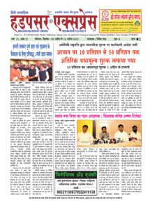 Hadapsar-Express-06042025-212x300 06 अप्रैल से 12 अप्रैल 2025 तक का ई-पेपर