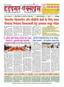 Hadapsar-Express-13042025-220x300 13 अप्रैल से 19 अप्रैल 2025 तक का ई-पेपर