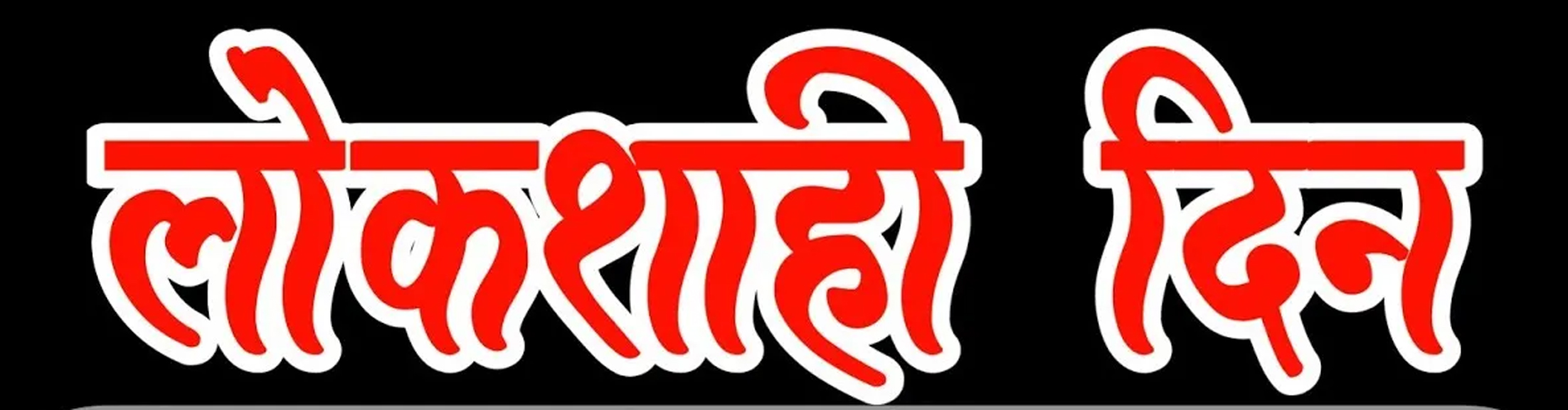 Lokshahi din