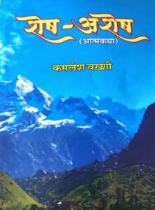 Shesh-Avshesh-221x300 साहित्यकार कमलेश बख्शी की आत्मकथा ‘शेष-अशेष’