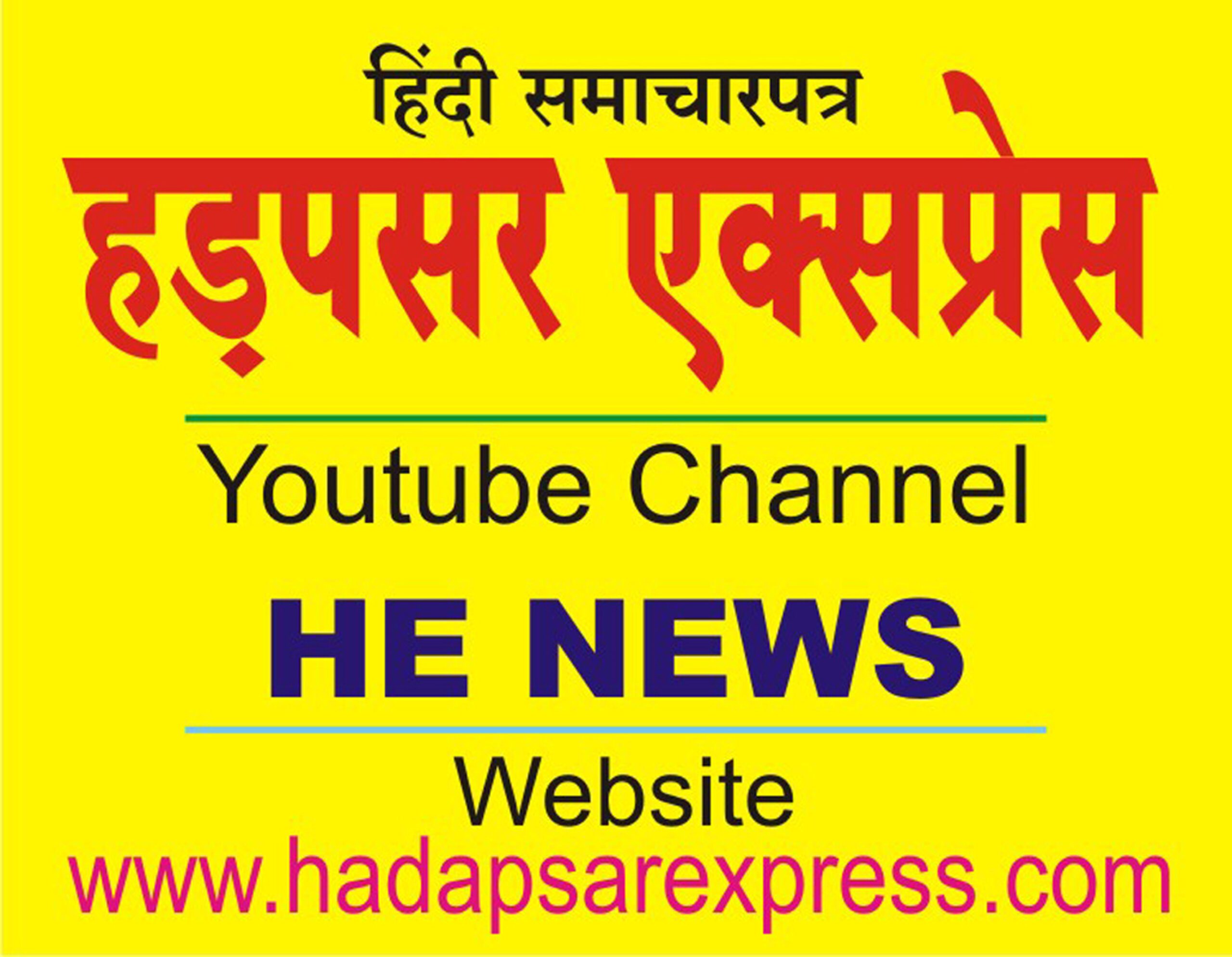 पुणे मंडल में रेलवे अधिनियम की धारा 144 के अंतर्गत अवैध फेरीवालों पर कार्रवाई 1 Hadapsar Express Logo