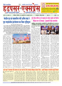 Hadapsar-Express-06072025-215x300 06 जुलाई से 12 जुलाई 2025 तक का ई-पेपर
