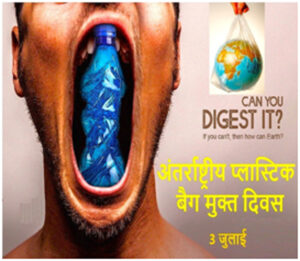 Plastic-Mukt-300x261 पर्यावरण पर प्लास्टिक प्रदूषण का कसता शिकंजा
