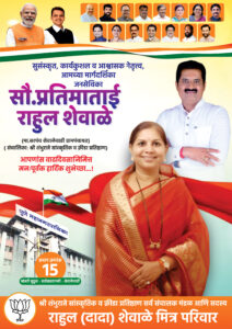 Rahul-Shewale-advt-212x300 शेवालेवाडी की पूर्व सरपंच तथा जनसेविका प्रतिमा राहुल शेवाले को जन्मदिन की हार्दिक शुभकामनाएं!